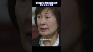 거짓말하다 참교육 당한 사장님ㅋㅋㅋ #shorts #눈이부시게 #김혜자 #한지민