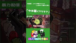 ぐちつぼ宅にたらことしょぼすけがやってきた！【切り抜き/雑談】 #ぐちつぼ #しょぼすけ #たらこ #限界