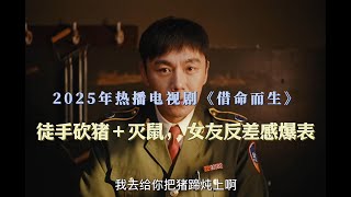 2025热播电视剧《借命而生》｜女友反差感天花板！徒手砍猪＋灭鼠，谁能驾驭？｜片段曝光
