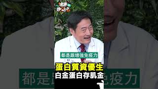 蛋白質資優生 白金蛋白存肌金