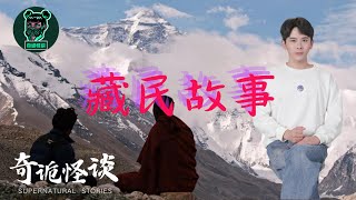 【奇诡怪谈】藏民故事 | 鬼故事 | 灵异诡谈 | 恐怖故事 | 解压故事 | 网友讲述的灵异故事