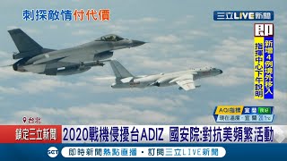 中共頻擾台反強化台美軍售對抗中！軍事專家喊"這些動作"不得不堤防│記者　程彥豪 蕭宇志│【LIVE大現場】20210103│三立新聞台