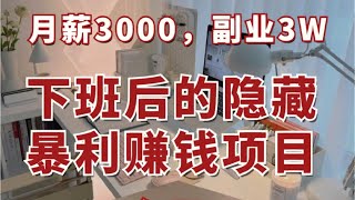 2023偏门灰产网赚创业赚钱项目 网上赚钱最快的方法新手保姆级网赚教程独家分享大揭密#賺錢 #创业 #灰产 #灰色项目 #赚钱项目 #赚钱 #网赚项目 #网赚教程 #揭秘 #挣钱 #分享 #逆袭
