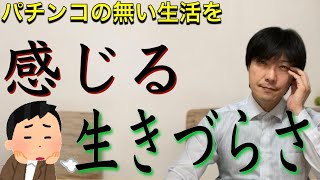 【パチンコの無い生活を】感じる生きづらさ