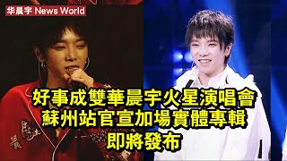 好事成雙！华晨宇火星演唱會蘇州站官宣加場，實體專輯即將發布！ #华晨宇 #huachenyu #huachenyu华晨宇