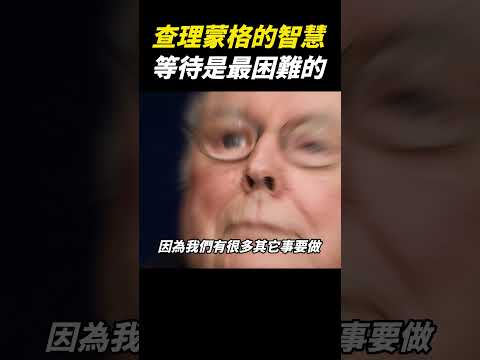 查理蒙格：等待是最困難的