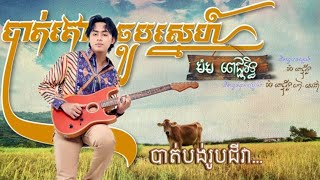 បាត់គោជួបស្នេហ៍ ម៉ម ពេជ្ជរិទ្ធ (Drum Cover)