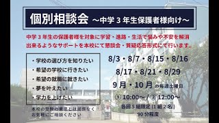 学校個別相談会8月～10月まで