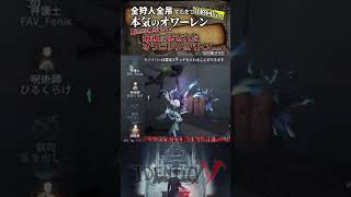 【#第五人格 】劇的な幕引き！？最後最後に託されたオワーレンのバトン...【#identityv 】