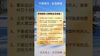 天天向上，職場生存秘籍