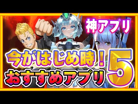 【おすすめスマホゲーム】 新作ラッシュの今がはじめ時！本当に面白い新作アプリゲームの神ゲー5選！【無料  ゲーム ソシャゲ 】