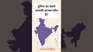 Which is the laziest animal in the world  Sloth Facts  GK Sekhar Shorts #shorts