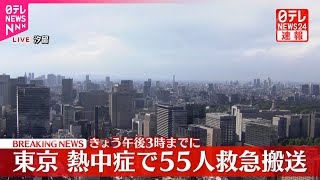 【速報】熱中症で55人救急搬送　東京消防庁管内（午後3時まで）