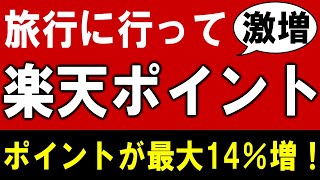 It can also be used for nationwide travel support! Introducing Rakuten Travel's strongest point e...