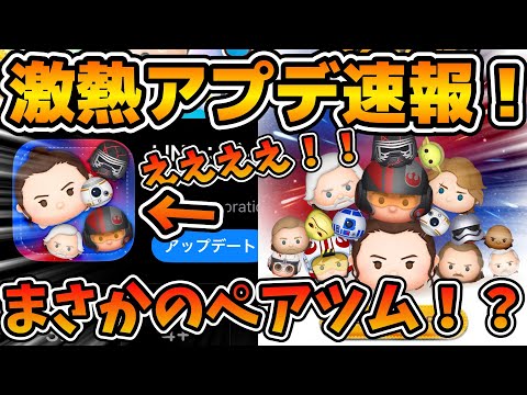 【新ツム速報】まさかのペアツム確定！？wwレイ&BB-8だった！！！アップデートで新ツムが判明！！