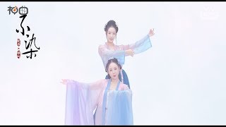 爱李×楼妍 – 不染  - YY神曲 （原創古風編舞）在這浮華是非中餘生無悔