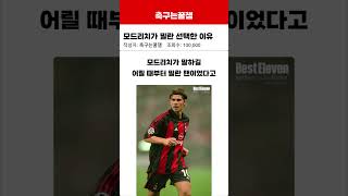 모드리치가 밀랴 선택한 이유 #해외축구 #축구 #축구소식 #이적시장 #이슈 #모드리치 #밀란 #AC밀란 #레알마드리드