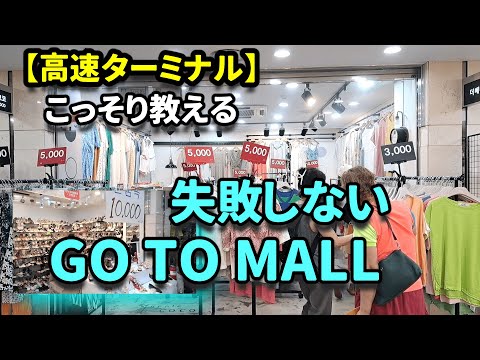 【韓国旅行】円安だから💦高速ターミナル激安・可愛い・サイズ展開あり大人のGO TO MALL💛