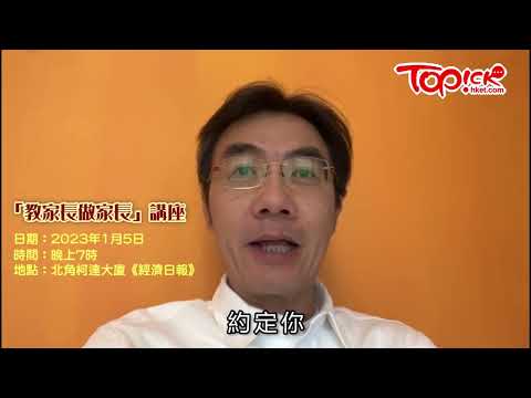 【TOPick活動】Ben Sir「教家長做家長」講座宣傳片