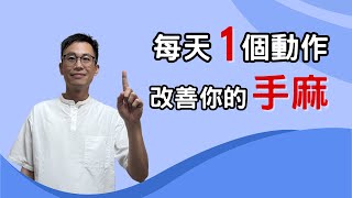 經常手麻，是中風？還是頸椎壓迫神經？每天按這穴位+轉頭保健功，有效改善手麻。［詹景琦中醫師］［太一中醫診所］