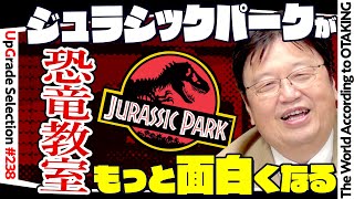 【UG# 238】金ロー『ジュラシックパーク』がもっと面白くなる白熱！恐竜教室！ / OTAKING's Dinosaur Class