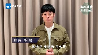 新冠肺炎|《2020防控疫情公益宣传》 陈赫黄轩携《瞄准》剧组 防控知识宣传 我们在一起 《众志成城 防控疫情》浙江卫视最新疫情动态 20200205 [浙江卫视官方HD]
