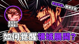 【咒術迴戰解說】09：如何覺醒領域展開？伏黑惠單殺特級咒靈！八十八橋事件啟動！#咒術迴戰  #咒术回战  #動漫解說
