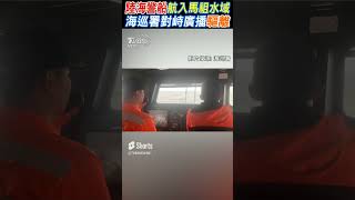 陸海警船航入馬祖水域 海巡署對峙廣播驅離 #shorts｜TVBS新聞