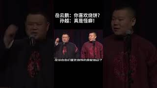 #shorts 岳雲鵬：你喜歡燒餅？孫越：真是怪癖！！！#郭德纲 #于谦#德云社#郭麒麟#相声#岳云鹏 #郭德綱 #于謙#烧饼