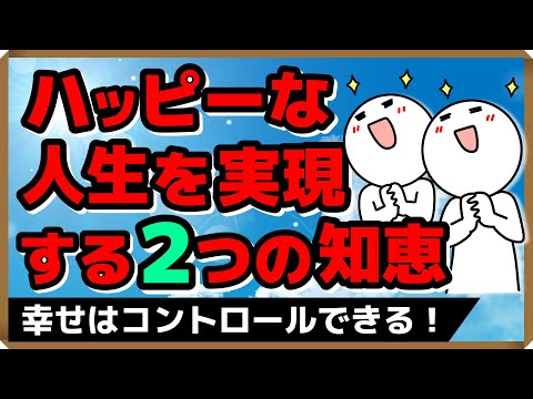 【幸せはコントロールできる！】ハッピーな人生を実現する2つの知恵｜しあわせ心理学