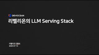 제8회 데보션(DEVOCEAN) 테크 데이 - 06. 리벨리온의 LLM Serving Stack
