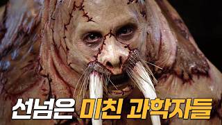 과학자가 미치면 벌어지는 일! 영화 속 광기의 매드 사이언티스트 모음