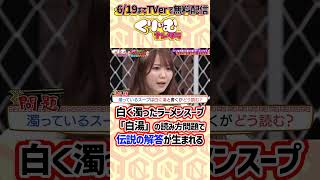 マジでラーメンファン失格のミスをする#＝LOVE #大谷映美里 #くりぃむナンタラ #クイズ間違えたらラーメンファン即引退スペシャル
