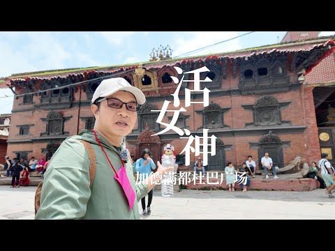 尼泊尔加德满都，一个广场就有50座寺庙，神秘的活女神就住这里｜Kathmandu, Nepal, where the mysterious living goddess resides