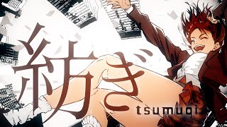 紡ぎ　メガテラ・ゼロ【オリジナル】