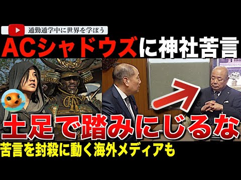 Ubi「アサシンクリードシャドウズ」に無断使用された射楯兵主神社の宮司が動画で騒動に言及「日本人のバックボーンである神社を傷つけるのは失礼」神社の苦言の信憑性を失墜させる方向に動く海外メディアも