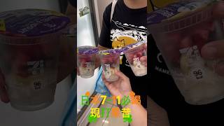 日本7-11必喝現打果昔，健康飲品，用喝的水果 #japan #fruit #fruitjuice #711