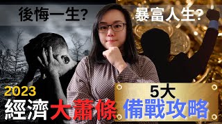 2023年全球經濟大蕭條備戰攻略！你一定要將錢放在這5個人生只出現一次的暴富機會！後悔一生還是立即改變命運就在你一念之間！ | 怎麼渡過這次的經濟衰退危機