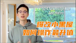 加了一个房间，湾区房屋改造如何最升值| 湾区买房| 湾区卖房 | 硅谷湾区卖房经纪人