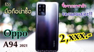 รีวิว Oppo A94 | ลดราคาจัดหนัก ลดแล้วลดอีก กล้องสวยสเปกแรง พร้อมของแถมมากมาย
