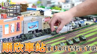 彰化順欣車站 軍事風模型輕食餐廳［紀錄］影片版權所有（青年日報＆秒懂軍事）