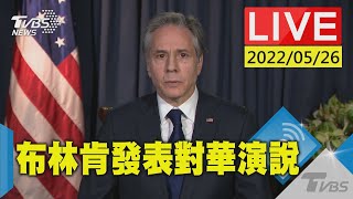 【美國務卿布林肯發表對華政策演說 美中戰略變化受矚(原音呈現)LIVE】