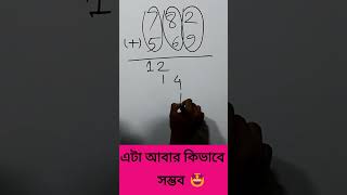 যোগ করলো গুনের মতো করে 🤩 ইজি গণিত #shorts #math #school #viral Basic To Advanced School