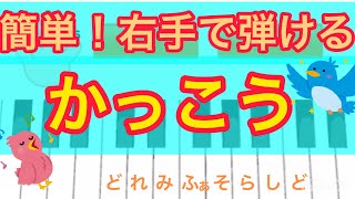 子供も簡単！右手で弾ける「かっこう」⭐️ピアニカ、鍵盤ハーモニカの練習にも！指使いつき