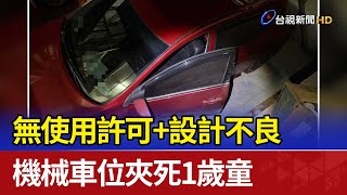 無使用許可+設計不良 機械車位夾死1歲童
