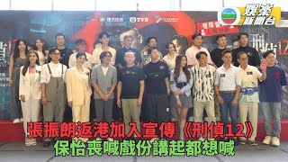 刑偵12｜張振朗歸隊宣傳形容角色大挑戰 Bowie愛將喪命爆喊戲講起都想喊