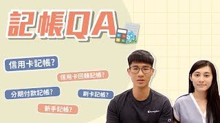 【信用卡怎麼記帳？】分期付款怎麼記？為什麼很多人記帳最後都會失敗？｜慢活夫妻