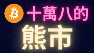 比特幣十萬八的熊市... #BTC #熊市