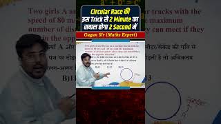 Circular Race की इस Trick से 2 Minute का सवाल होगा 2 Second में by Gagan Pratap sir #ssc #cgl #chsl