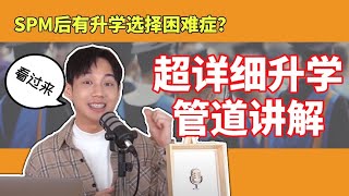 全面的SPM升学攻略来啦！国立vs私立，你怎么选？🤔